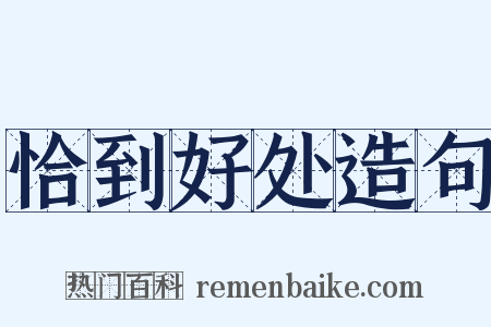 恰到好处造句是什么意思的图片